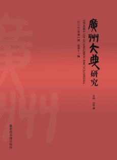 广州大典研究